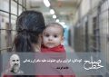 کودکان، ابزاری برای خشونت علیه مادران زندانی/ حامد فرمند