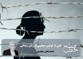 نقبی به قوانین حمایتی از زنان زندانی/ محمدهادی جعفرپور